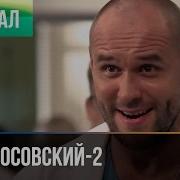 Склифосовксий 2 Сезон 4 Серия