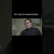 Не Грусти Мармеладка 10 Часовая Версия