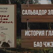 История Глазами Бао Чжэна