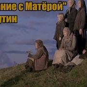 Прощание С Матерой Аудиокнига