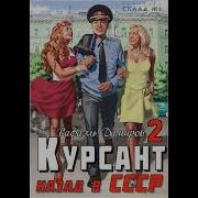 Рядовой Назад В Ссср 2