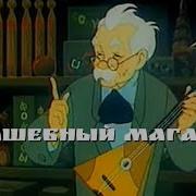 Волшебный Магазин Мультфильм