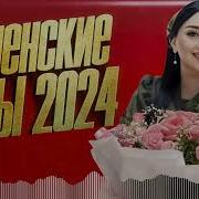 Чеченская 2023 Песня