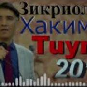 Зикриоллох Хакимов Туёна 2019