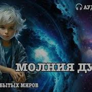 Молния Души