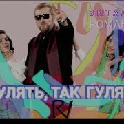 Виталий Романов Гулять Так Гулять