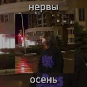 Нервы Осень Speed Up