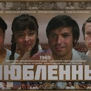 Кф Влюбленные 1969