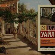 Торнтон Уайлдер Аудиокниги