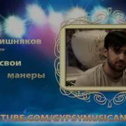 Самир Вишняков У Цыган Свои Манеры
