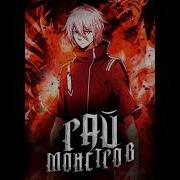 Рай Монстров 781