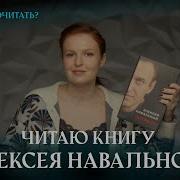 Читаю Книгу Алексея Навального Кира Что Почитать Выпуск 6