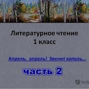 Апрель Апрель Звенит Капель 1 Класс