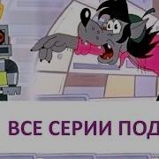 Ну Погоди Все Выпуски Серии Hd Качество Часть 2