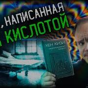 Кен Кизи Пролетая Над Гнездом Кукушки