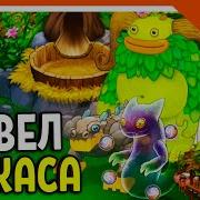 Вужас My Singing Monsters