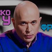 Сергей Дружко Фразы