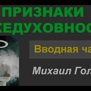 Признаки Лжедуховности Голубин