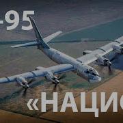 Ту 95