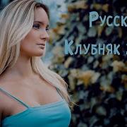 Русский Клубняк