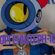 Ice Пародия Бравл Старс Моргенштерн Айс Пародия