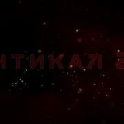 Антикал 2