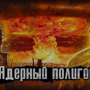 Здесь Взорвали 500 Бомб Ядерного Оружия