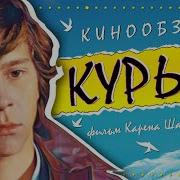 Курьер 1986 Разбор Фильма