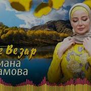 Чеченская Песня Лиана Саламова