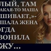 Истории Из Жизни Милый Там Тебя Какая То Аудио Рассказы Жизненные Истории