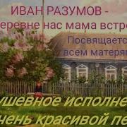 Где Найти Минус Песни Как В Деревне Нас Мама Встречает