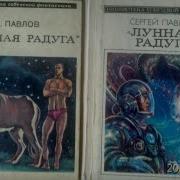 Лунная Радуга 3 Дилогия Мягкие Зеркала Окончание Павлов Сергей Иванович Роман Эпопея