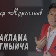 Рингтон На Звонок Анвар Нургалиев Кочаклама Яратмыйча