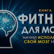 Фитнес Для Мозга Начни Использовать Свой Мозг На 100 Аудиокнига Целиком