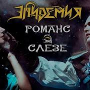 Эпидемия Романс О Слезе Live Adrenaline Stadium