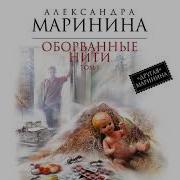 Маринина Оборванные Нити