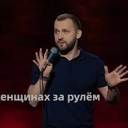 Руслан Белый О Женщинах За Рулем