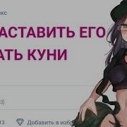 Заставила Лизать