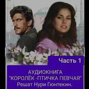 Птичка Певчая Аудиокнига