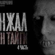 Паша Тайга Орден Тайги 6 Часть