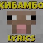 Чики Бамбони Минус Караоке