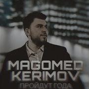 Магамед Керимов Пройдут Года