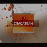 Заставка Телепередачи Спасатели Нтв