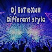 Dj Евтюхин Different Style 2024