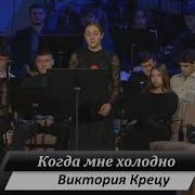 Почему Виктория Крецу
