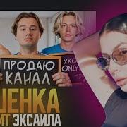 Вишенка Смотрит Эксайла