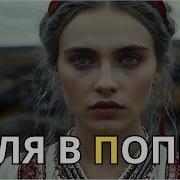 Воля В Попелі