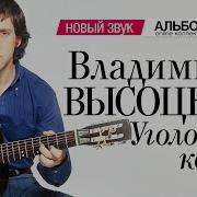 Владимир Высоцкий Уголовный Кодекс Новый Звук