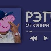 Реп Угар