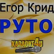 Егор Крид Крутой Караоке